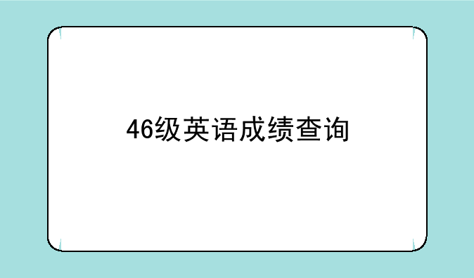 46级英语成绩查询