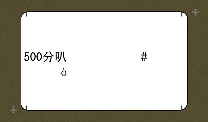500分可什么大学？