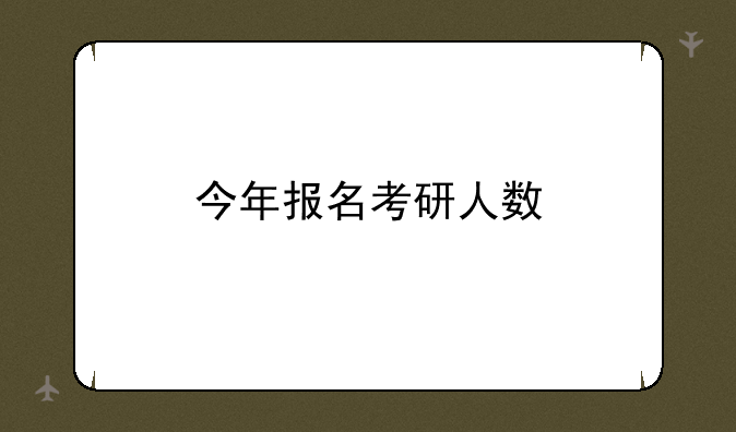 今年报名考研人数