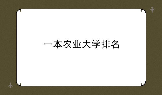一本农业大学排名