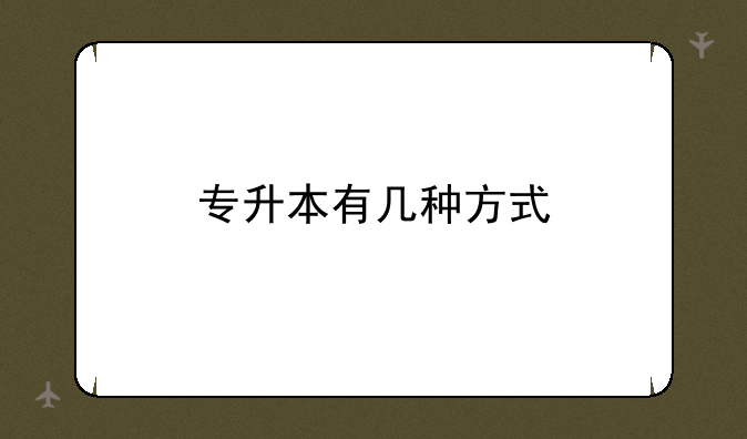 专升本有几种方式