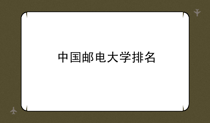 中国邮电大学排名