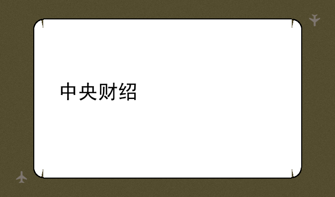 中央财经大学自考