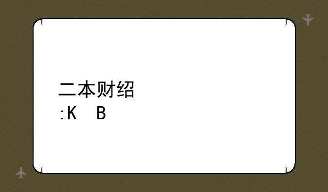 二本财经大学排名