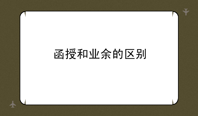 函授和业余的区别