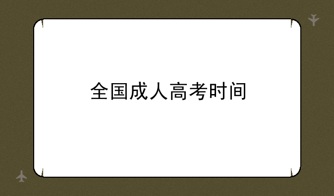 全国成人高考时间