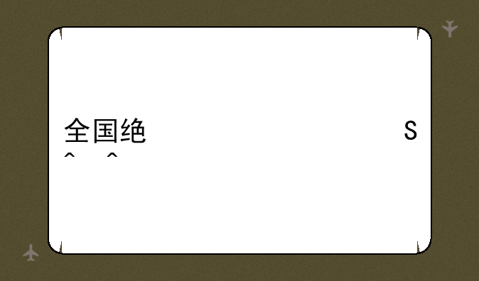 全国统一考研时间