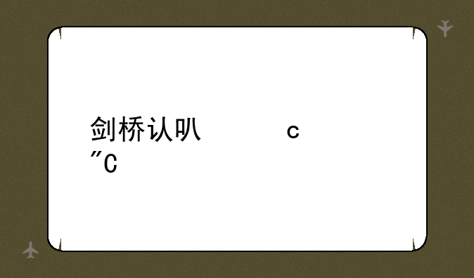 剑桥认可高考成绩