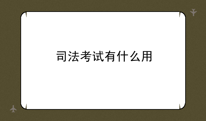 司法考试有什么用