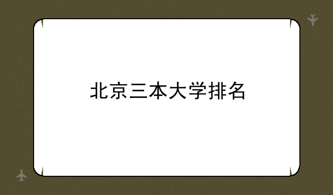 北京三本大学排名