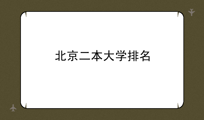 北京二本大学排名