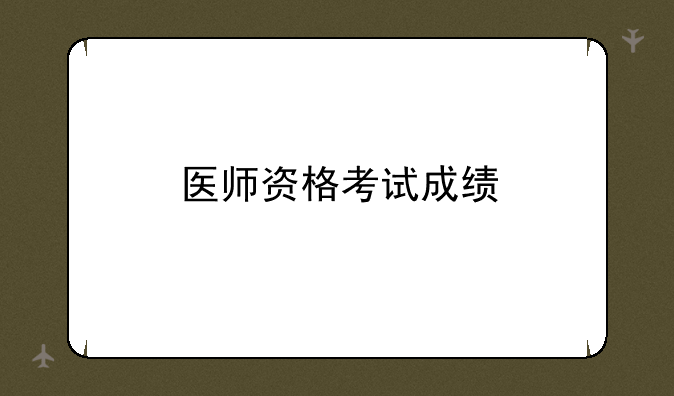 医师资格考试成绩