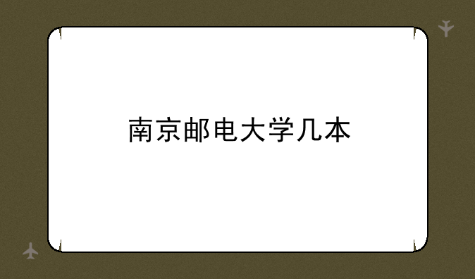 南京邮电大学几本