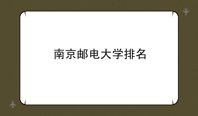 南京邮电大学排名