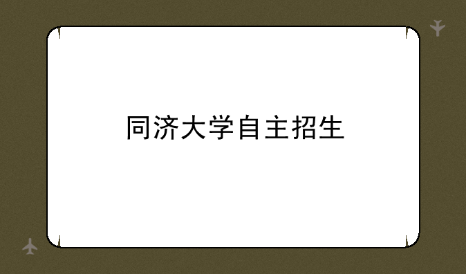 同济大学自主招生