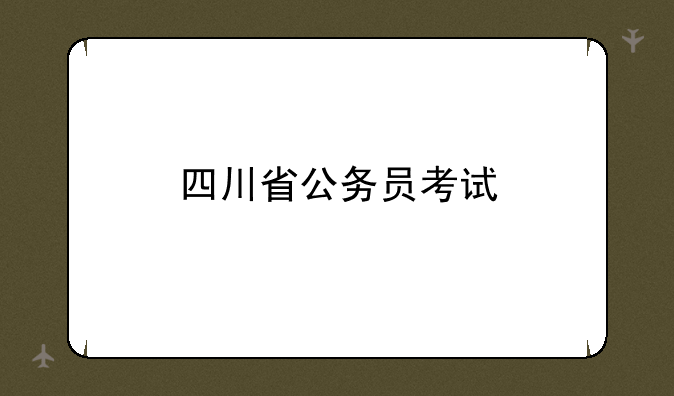 四川省公务员考试