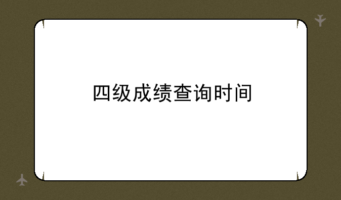 四级成绩查询时间