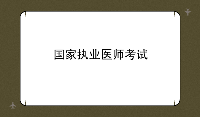 国家执业医师考试