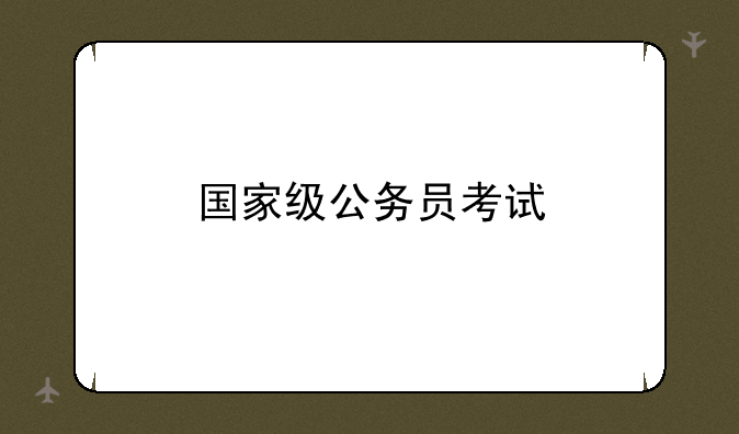 国家级公务员考试