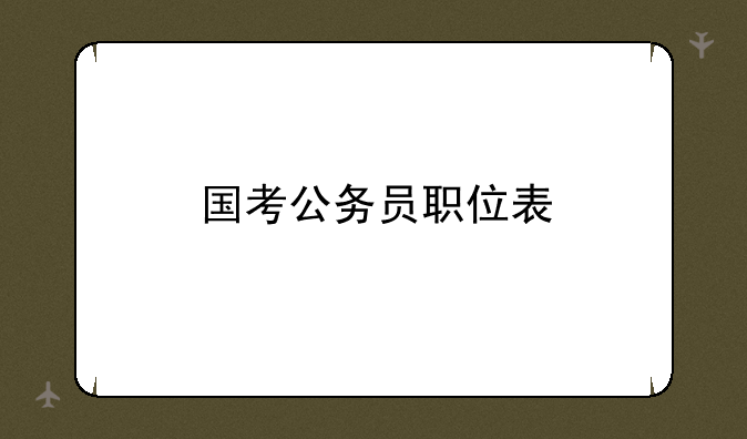 国考公务员职位表