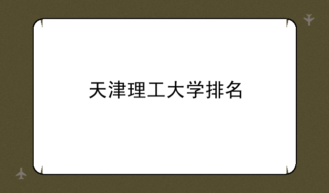 天津理工大学排名