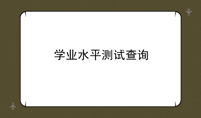 学业水平测试查询