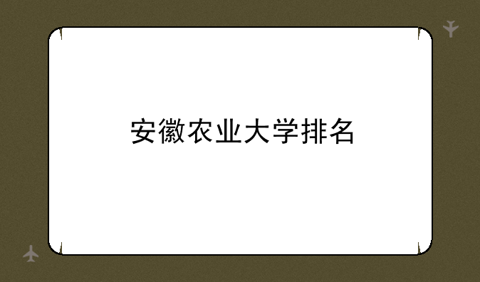 安徽农业大学排名