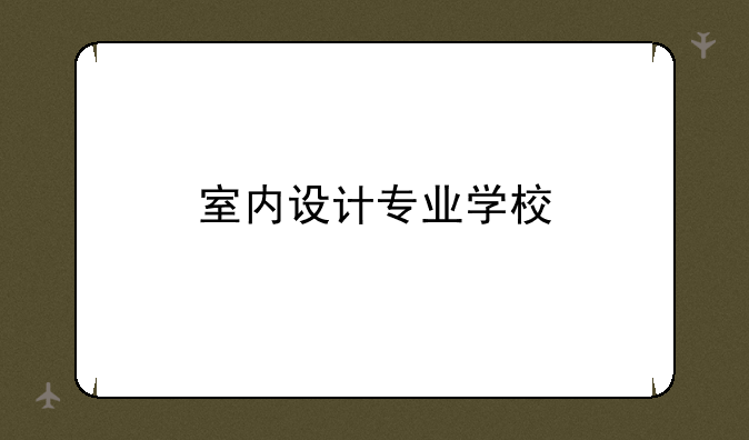 室内设计专业学校
