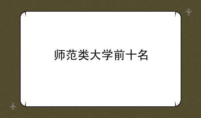师范类大学前十名