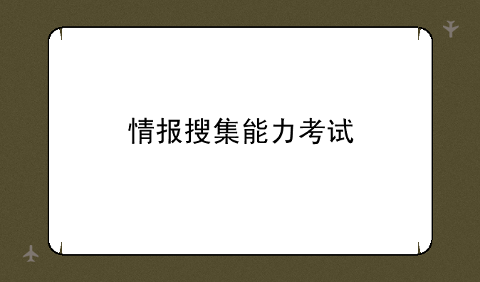 情报搜集能力考试