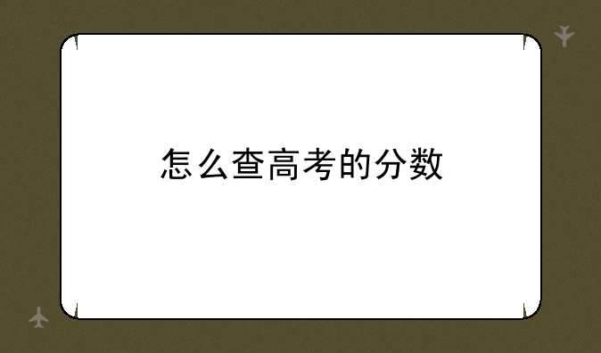 怎么查高考的分数