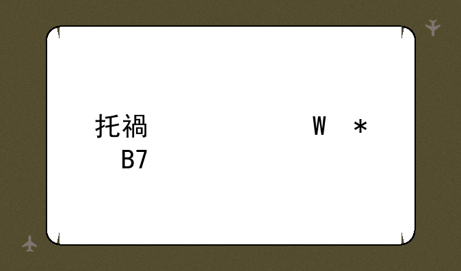 托福考试报名流程