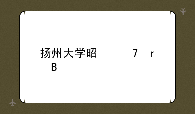 扬州大学是重本吗