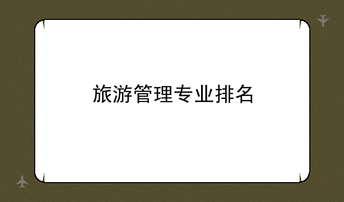 旅游管理专业排名