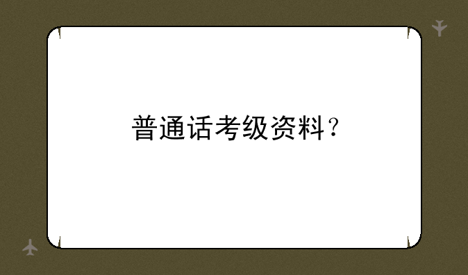 普通话考级资料？