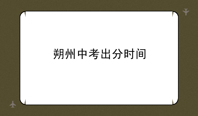 朔州中考出分时间