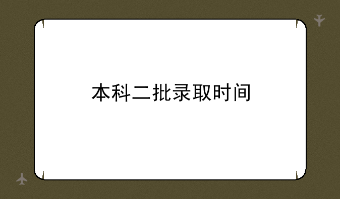 本科二批录取时间