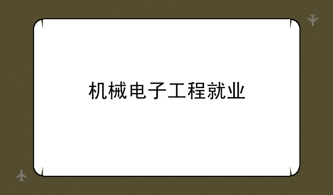 机械电子工程就业