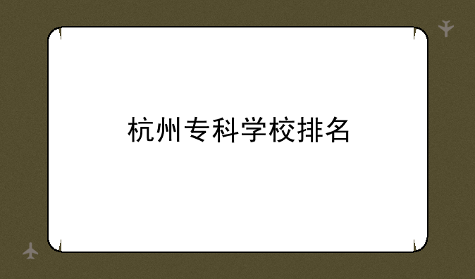 杭州专科学校排名