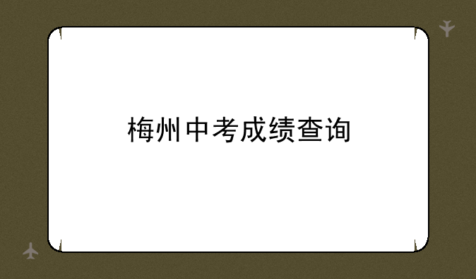 梅州中考成绩查询