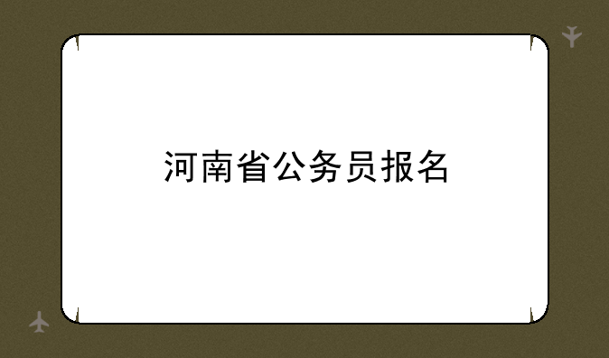 河南省公务员报名