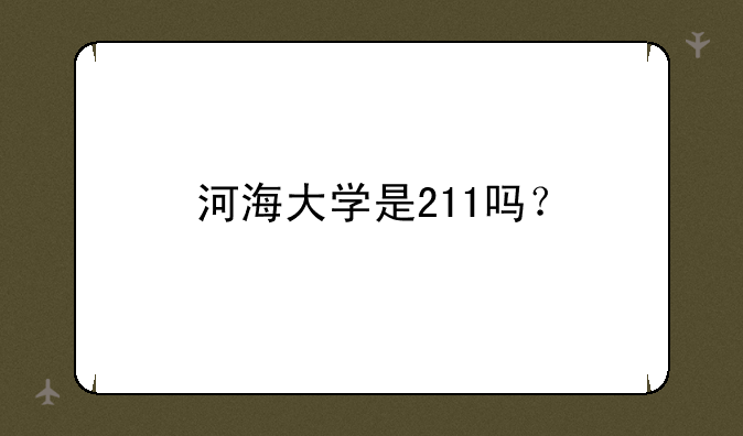 河海大学是211吗？