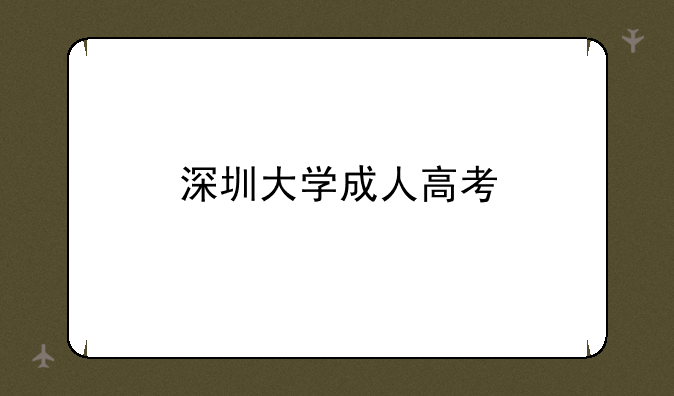 深圳大学成人高考