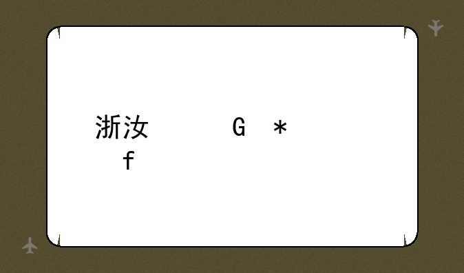 浙江科技学院自考