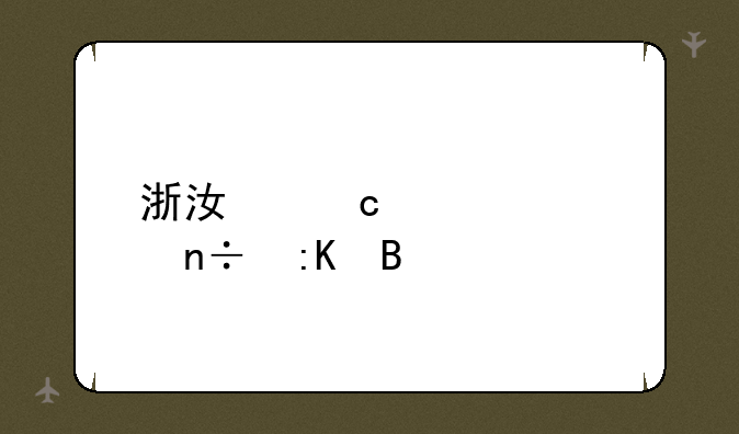 浙江高考全国排名