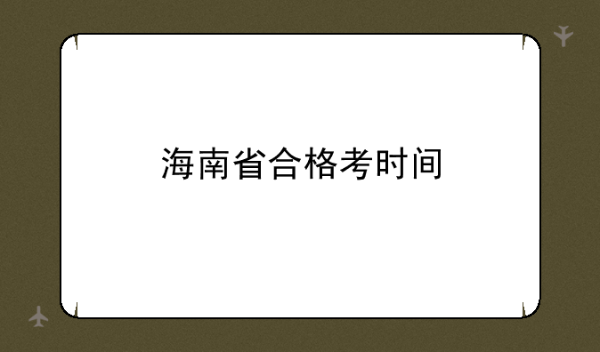 海南省合格考时间