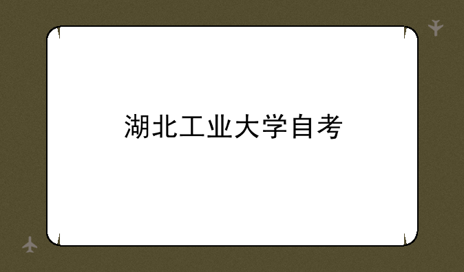 湖北工业大学自考