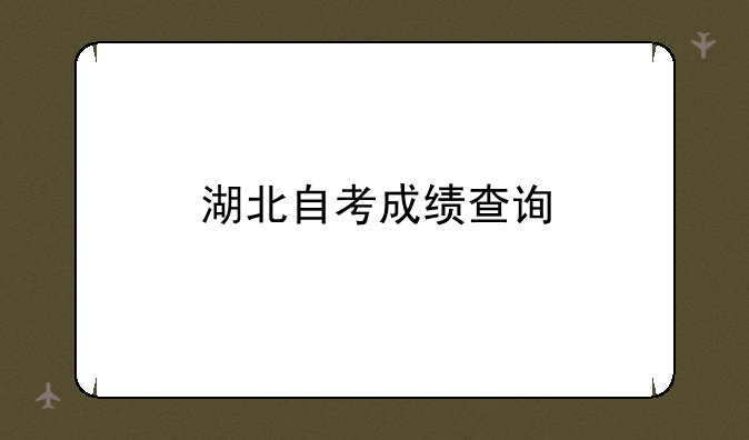 湖北自考成绩查询