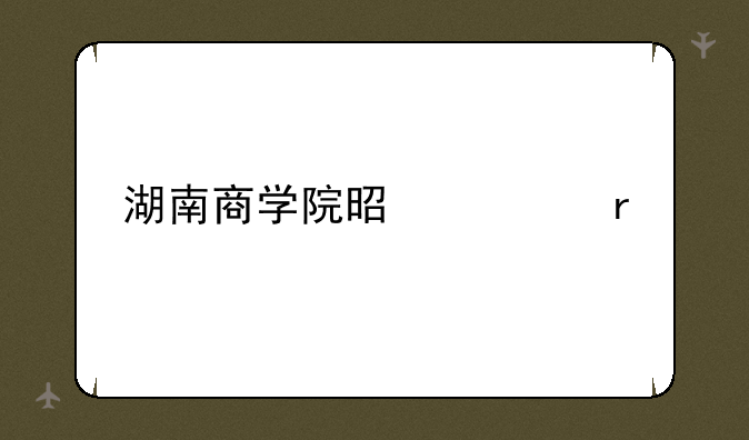 湖南商学院是几本