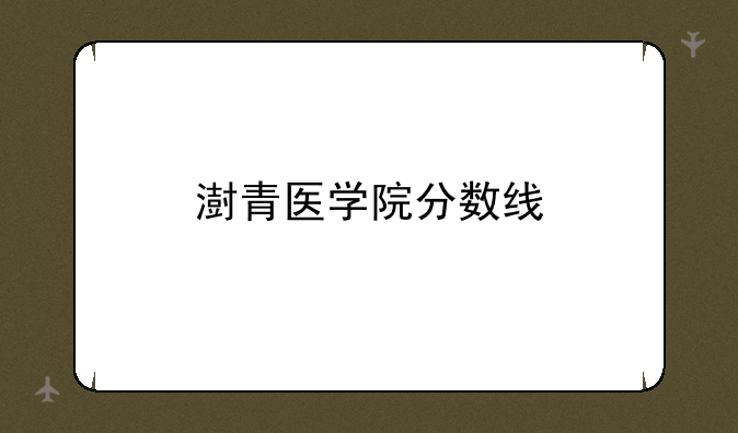 澍青医学院分数线